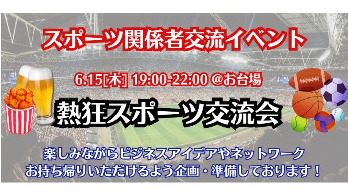 新感覚スポーツ予想「なんドラ」体験＆スポーツビジネス交流会のサムネイル画像