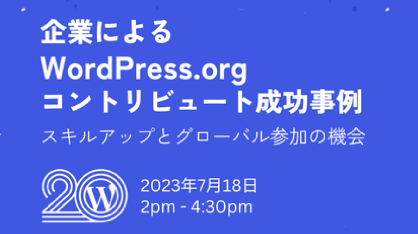 企業によるWordPress コントリビュート成功事例のサムネイル画像