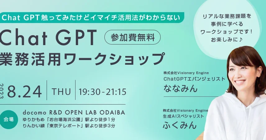 イベント「ChatGPT 業務活用ワークショップ」開催レポートのサムネイル画像