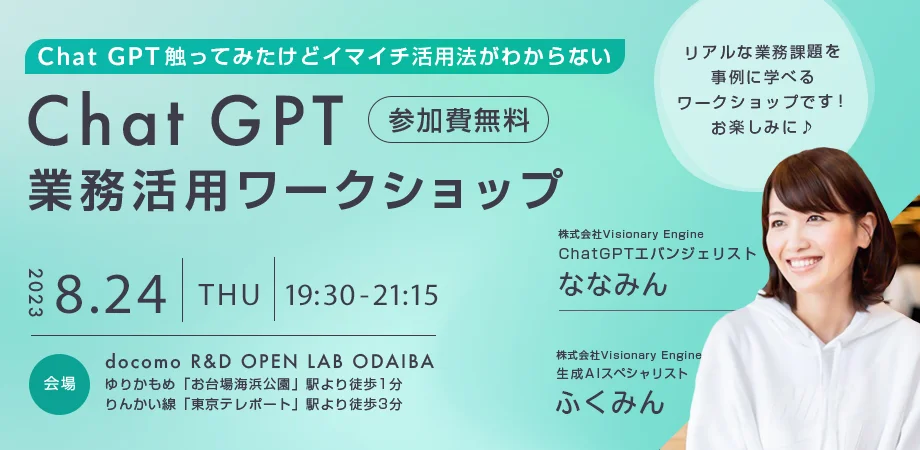 イベント「ChatGPT 業務活用ワークショップ」開催レポートのサムネイル画像