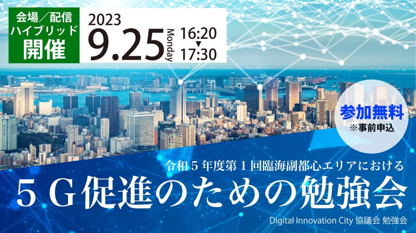 令和5年度 第1回 臨海副都心エリアにおける５Ｇ促進のための勉強会のサムネイル画像