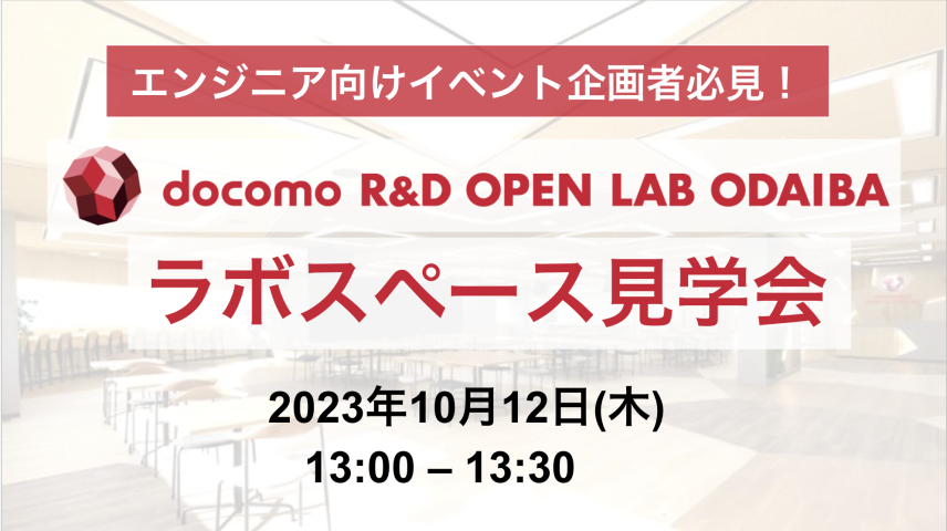 【10月12日開催】ラボスペース見学会のサムネイル画像