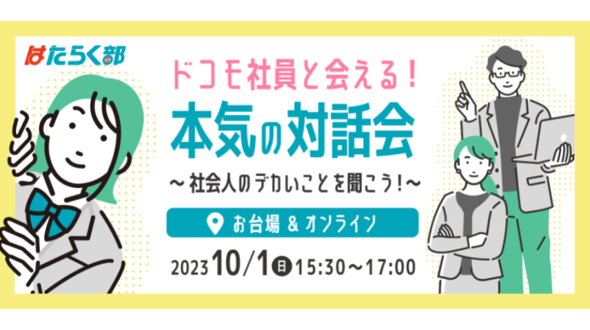 ドコモ社員と会える！本気の対話会社会人のデカいことを聞こう！のサムネイル画像