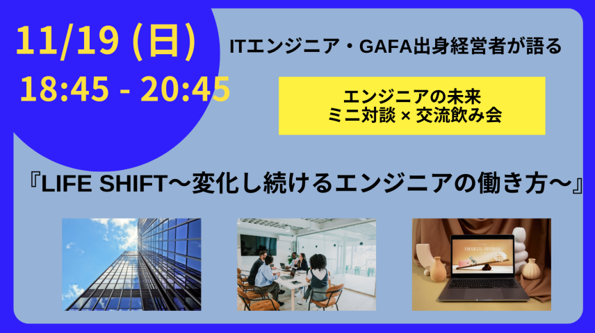 イベント「【IT交流会】LIFE SHIFT〜変化し続けるエンジニアの働き方〜」レポートのサムネイル画像