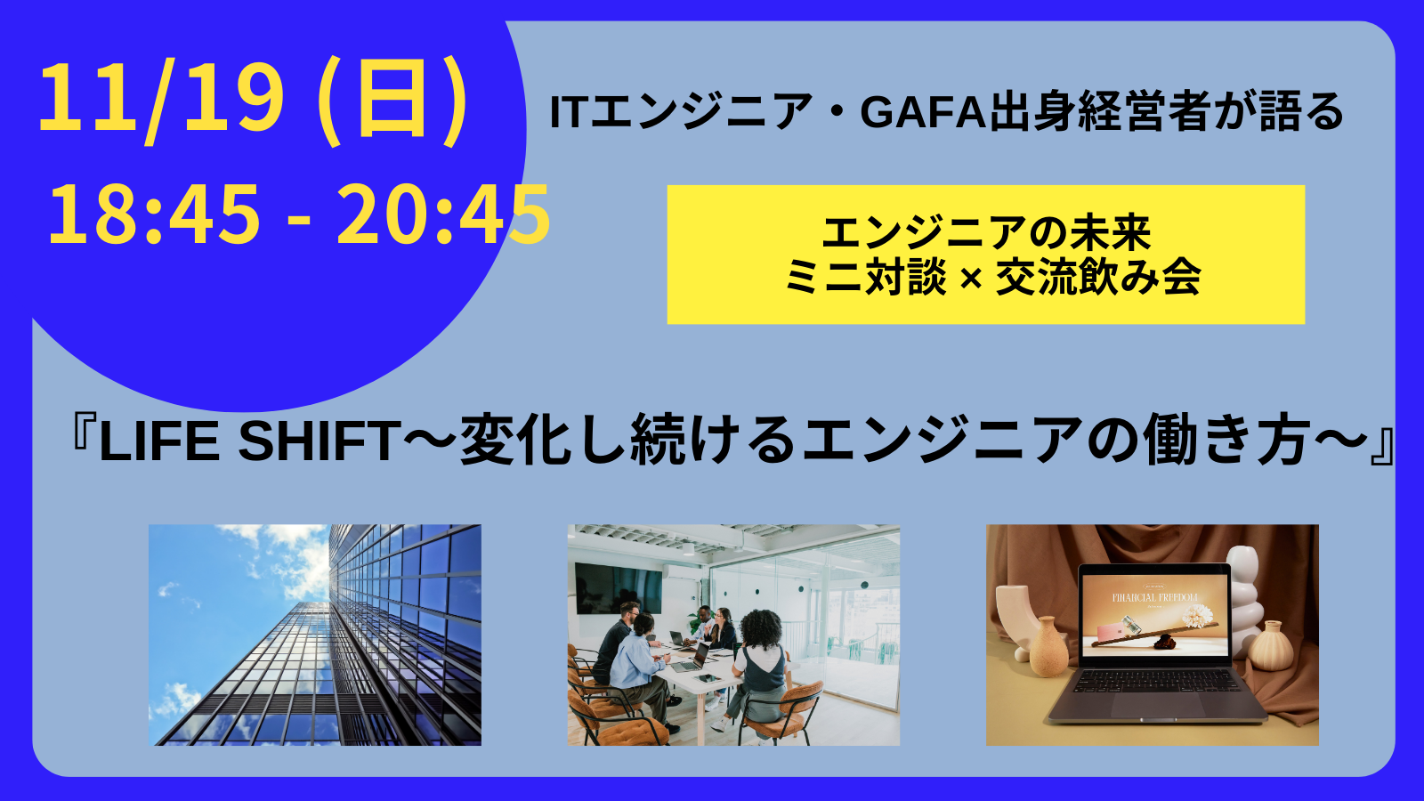 イベント「【IT交流会】LIFE SHIFT〜変化し続けるエンジニアの働き方〜」レポートのサムネイル画像