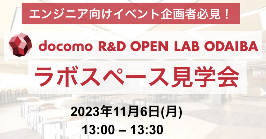 【11月6日開催】ラボスペース見学会のサムネイル画像