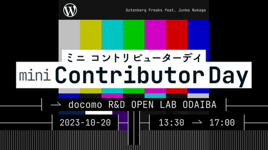 イベント「WordPress Mini Contributor Day (ミニコントリビューターデイ）」レポートのサムネイル画像
