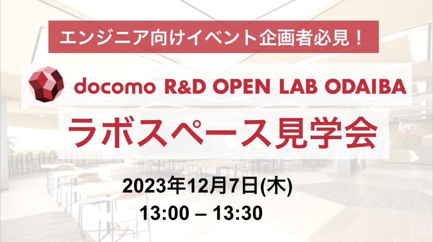 【12月7日開催】ラボスペース見学会のサムネイル画像