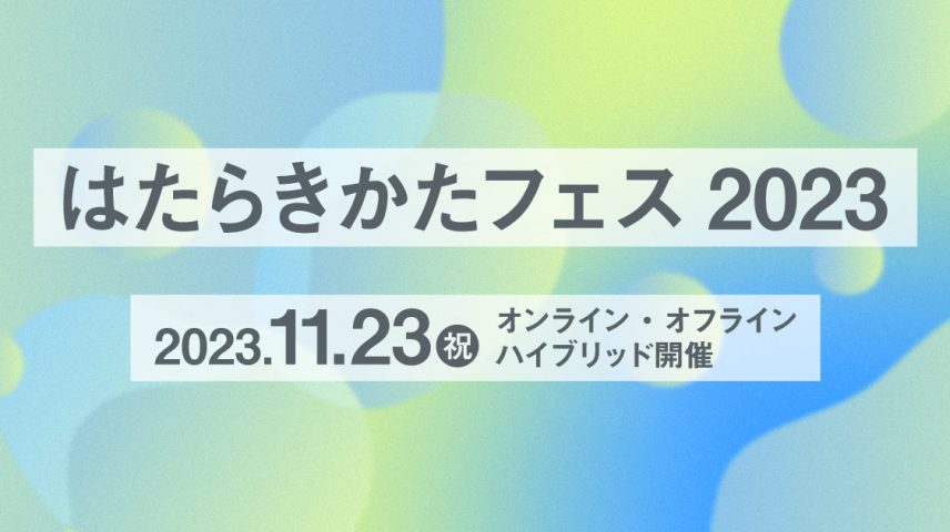 はたらきかたフェス 2023 「みんなにとってのちょうどいい働き方」のサムネイル画像