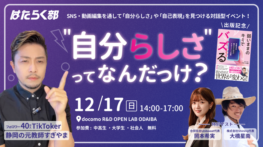 弱いままの君でバズる出版記念”自分らしさ”ってなんだっけ？のサムネイル画像