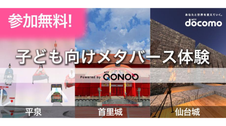 【参加無料・プレゼントあり！】たのしく学ぼう！小学生向けわくわくメタバース体験会♪のサムネイル画像
