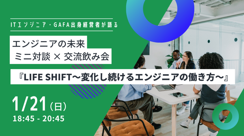 イベント「【1月21日ITエンジニア交流会】LIFE SHIFT〜変化し続けるエンジニアの働き方〜」レポートのサムネイル画像