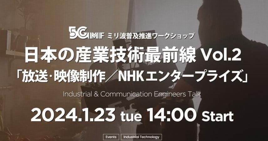 5GMFミリ波普及推進ワークショップ　日本の産業技術最前線　Vol.2のサムネイル画像