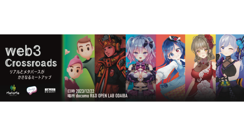 web3 Crossroads　～リアル×メタバースがかさなるミートアップ～のサムネイル画像