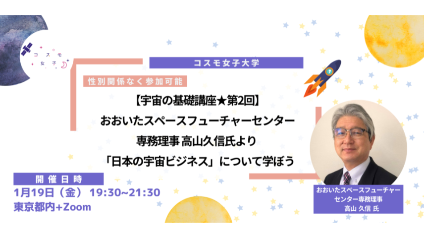 【コスモ女子宇宙の基礎講座★第2回】 専門家から楽しく学ぶ「日本の宇宙ビジネス」のサムネイル画像
