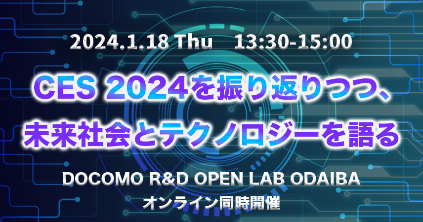 CES2024を振り返りつつ、未来社会とテクノロジーを語るのサムネイル画像