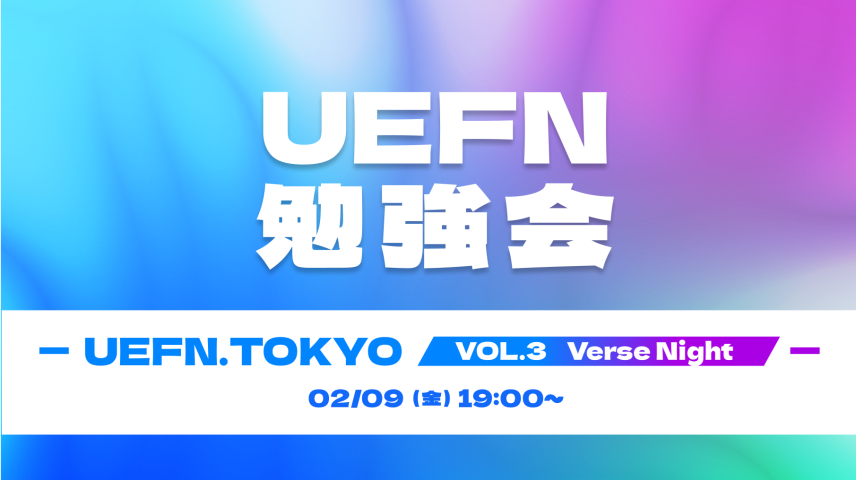 イベント「UEFN.Tokyo 勉強会 03 Verse Night」レポートのサムネイル画像