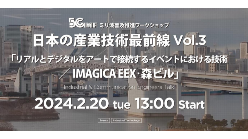 5GMFミリ波普及推進ワークショップ　日本の産業技術最前線　Vol.3のサムネイル画像