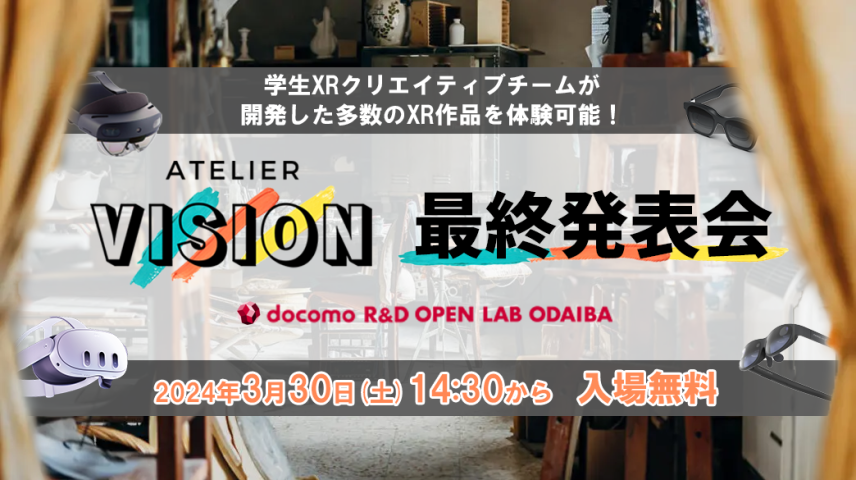 学生XRクリエイティブチーム『Atelier Vision』最終発表会のサムネイル画像