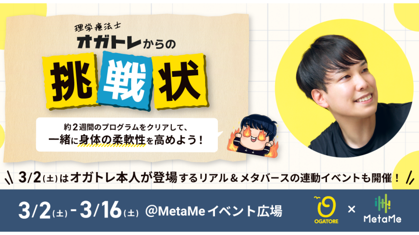 「オガトレからの挑戦状」リアル＆メタバース連動イベントのサムネイル画像
