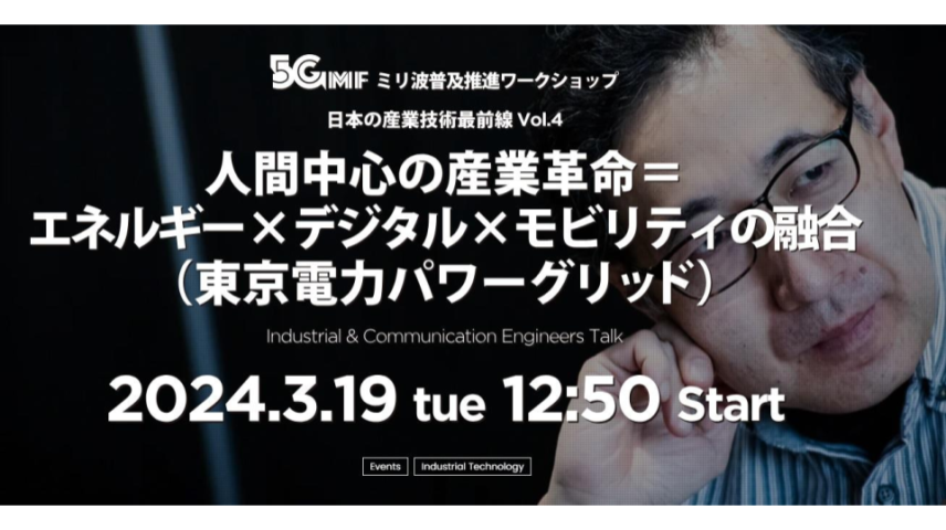5GMFミリ波普及推進ワークショップ　日本の産業技術最前線　Vol.4のサムネイル画像