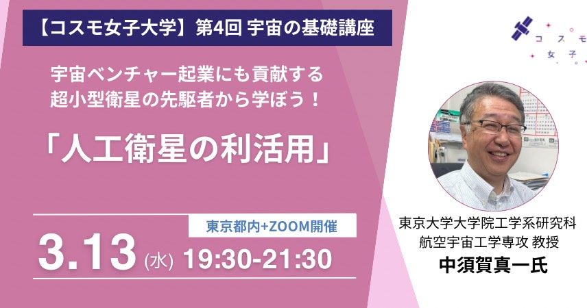 【コスモ女子宇宙の基礎講座★第4回】 専門家から学ぶ「人工衛星の利活用」のサムネイル画像