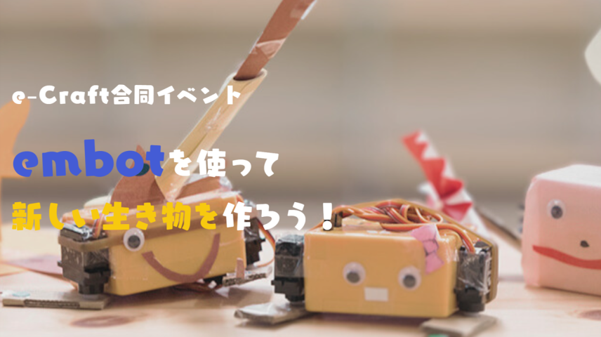 ヴィリング×ｅ－Ｃｒａｆｔ合同イベント　ｅｍｂｏｔを使って新しい生き物を作ろう！のサムネイル画像