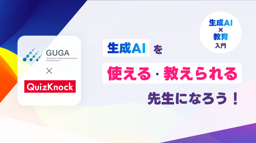 【生成AI×教育入門】生成AIを使える、教えられる先生になろう！のサムネイル画像