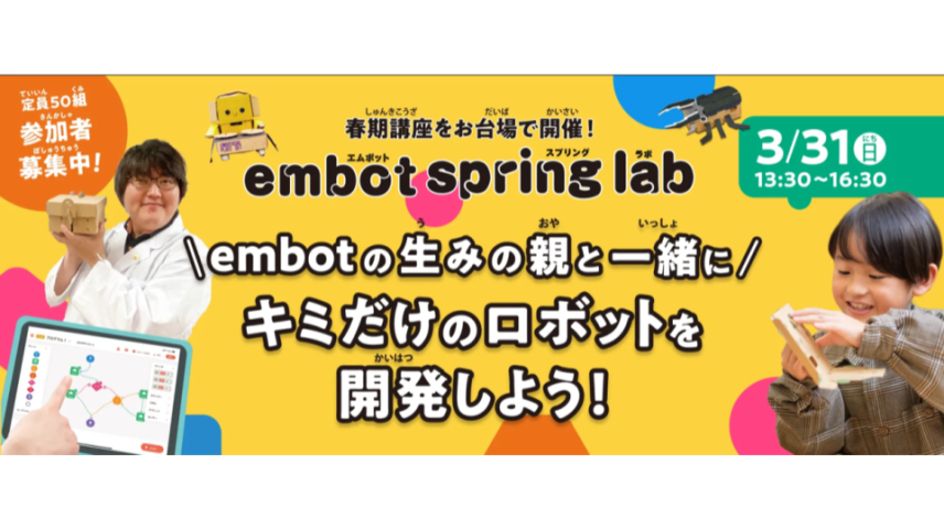 ｅｍｂｏｔの生みの親と一緒にキミだけのロボットを開発しよう！のサムネイル画像