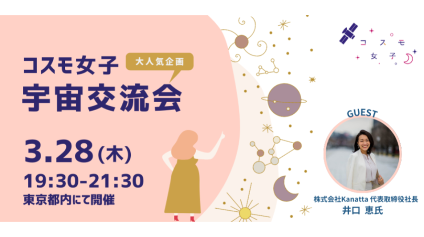 【宇宙交流会】宇宙をテーマに異業種の方々と交流しませんか？～キャリアから宇宙の魅力まで～のサムネイル画像