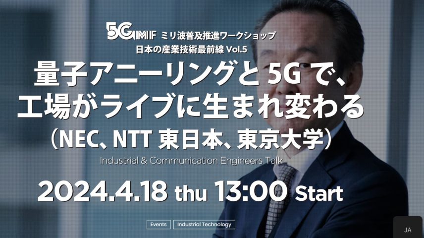 ミリ波普及推進ワークショップ　日本の産業技術最前線　Vol.5のサムネイル画像