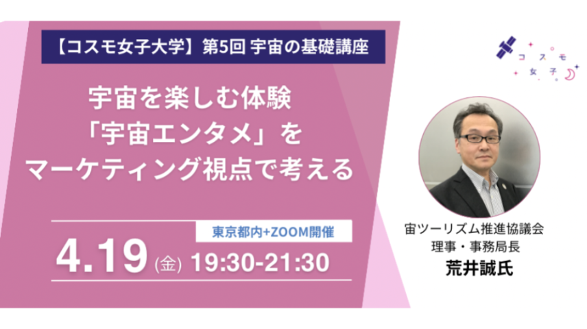 【宇宙の基礎講座】 宇宙を楽しむ体験「宇宙エンタメ」をマーケティング視点で考えるのサムネイル画像