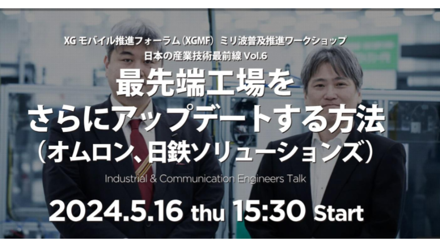 ミリ波普及推進ワークショップ　日本の産業技術最前線　Vol.6のサムネイル画像