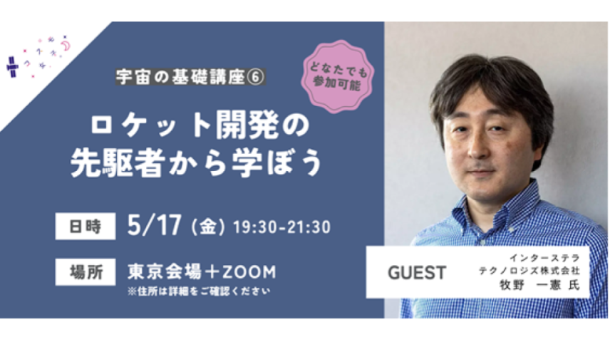 コスモ女子宇宙の基礎講座第6回　ロケット開発の先駆者から学ぶ「ロケット」の今のサムネイル画像