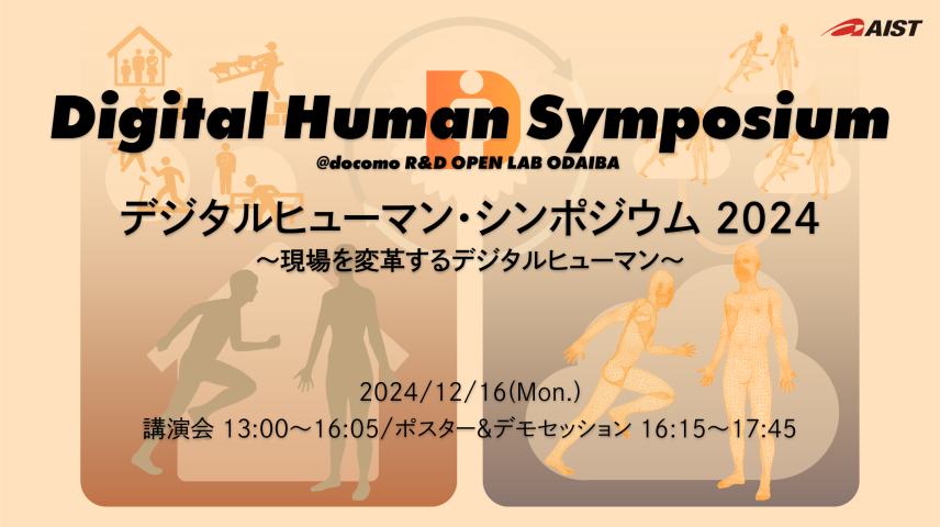 デジタルヒューマン・シンポジウム 2024「現場を変革するデジタルヒューマン」のサムネイル画像
