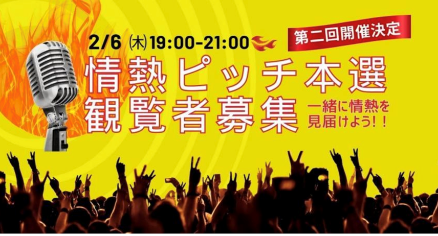 情熱ピッチ Vol.2　in Winterのサムネイル画像
