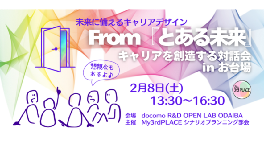 From『とある未来』 自分のキャリアを創造する対話会 in お台場のサムネイル画像