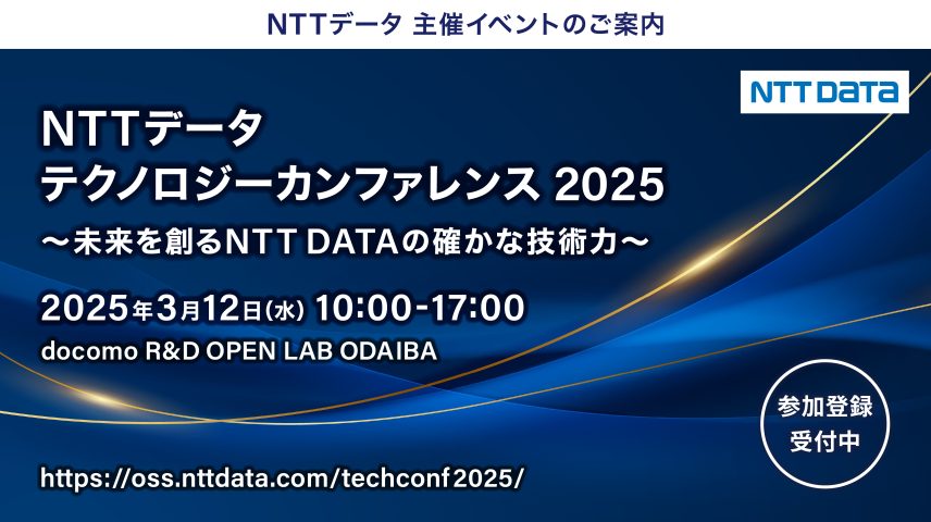 NTTデータ テクノロジーカンファレンス 2025　～未来を創る NTT DATA の確かな技術力～のサムネイル画像