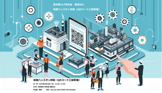 実践ハンズオン研修（QRコード工程管理）のサムネイル画像