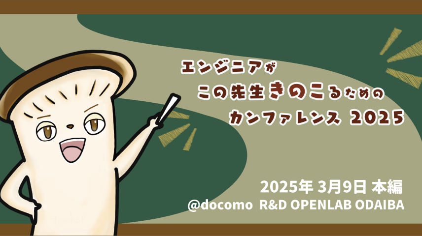 エンジニアがこの先生きのこるためのカンファレンス2025のサムネイル画像