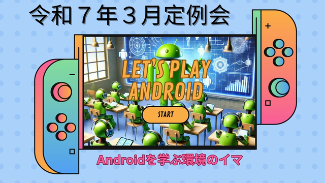 2025年03月定例会「Androidを学ぶ環境のイマ 〜どう勉強してゆく？〜」のサムネイル画像