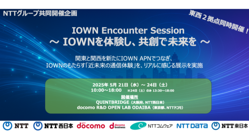 見学＆展示体験　IOWN Encounter Session　～IOWNを体験し、共創で未来を～のサムネイル画像