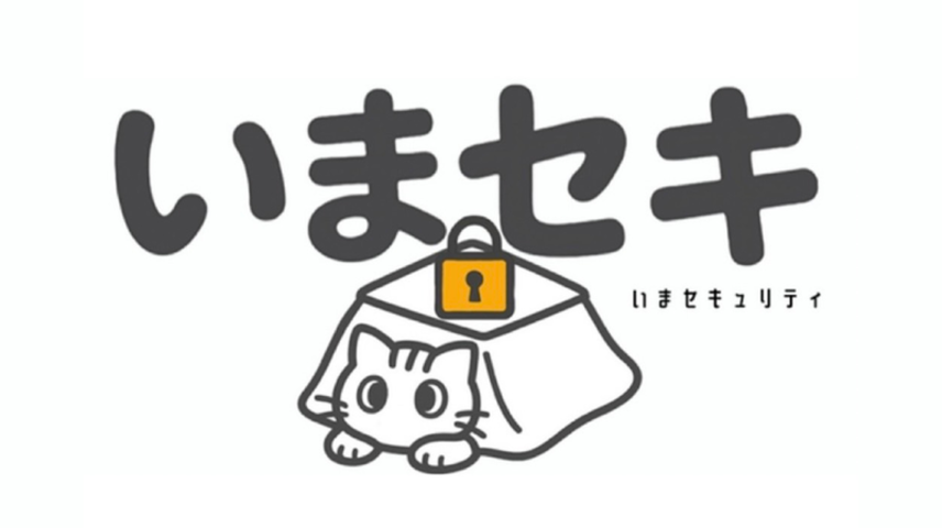 【いまセキュリティ】第２回のサムネイル画像