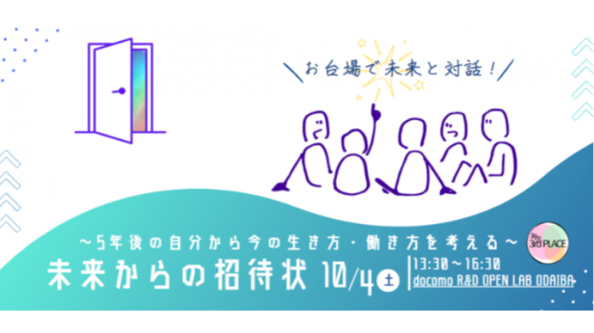 『未来からの招待状』 〜5年後の自分から今の生き方・働き方を考える〜in お台場のサムネイル画像