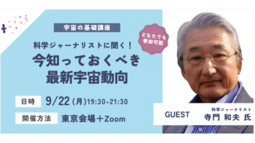 【宇宙の基礎講座】科学ジャーナリストに聞く！今知っておくべき2025年最新宇宙動向のサムネイル画像