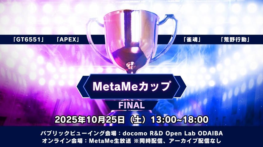 【MetaMeカップFinal】10月25日ついに決戦のサムネイル画像