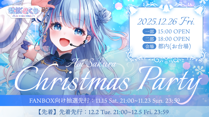 碧依さくら クリスマスパーティのサムネイル画像