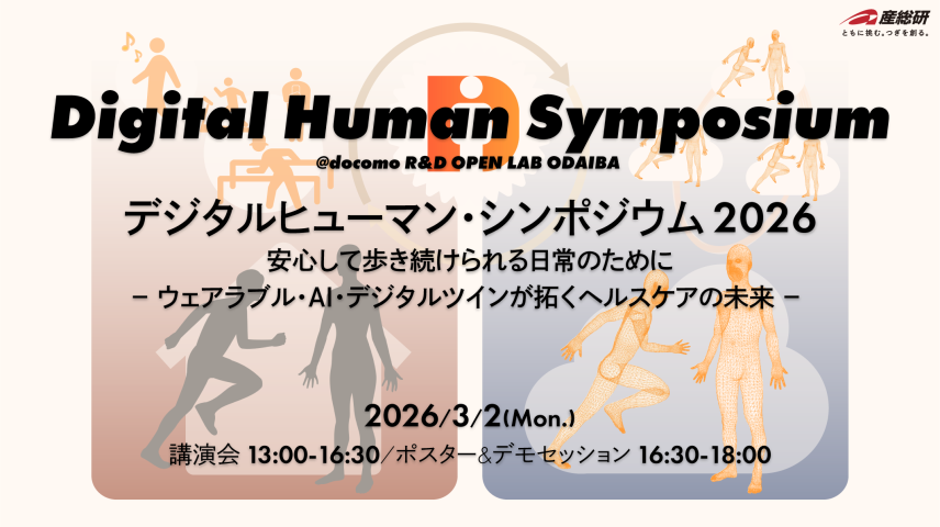 デジタルヒューマン・シンポジウム 2026のサムネイル画像
