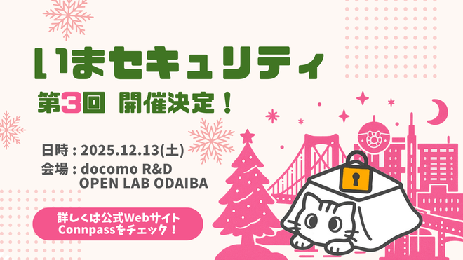 【いまセキュリティ】第3回のサムネイル画像